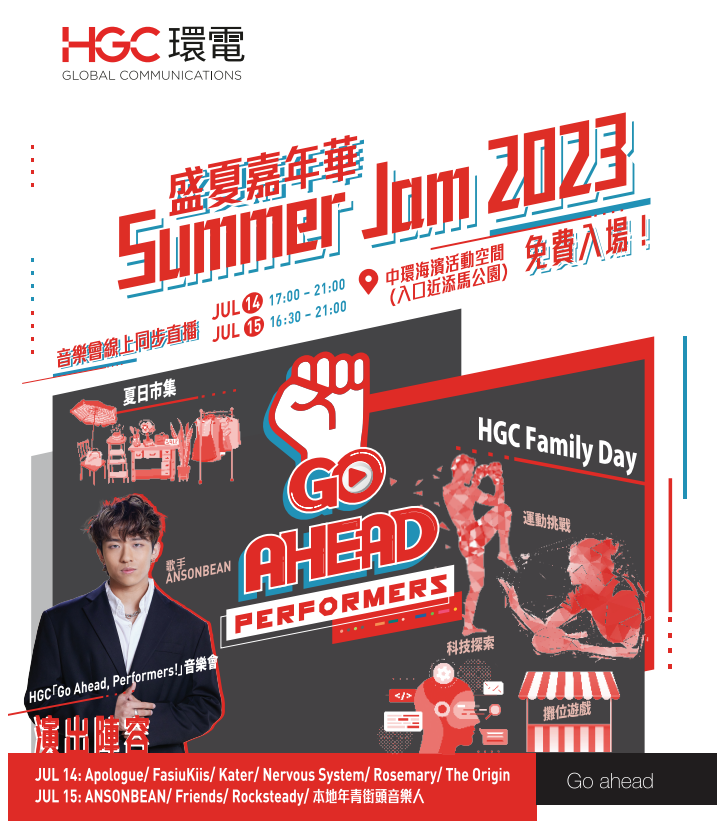 HGC Summer Jam 盛夏嘉年華2023假中環海濱活動空間揭幕